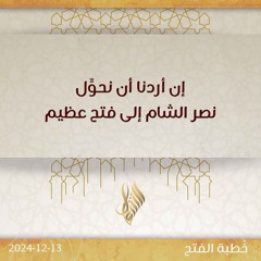 إن أردنا أن نحول نصر الشام إلى فتح عظيم - د. محمد خير الشعال