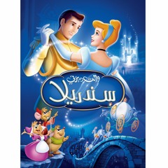 أغنية | الفستان | فيلم سندريلا