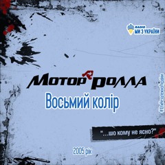 Мотор Ролла - Восьми Колір (2005 Рік) | Хіти Незалежної України | Радіо Ми з України