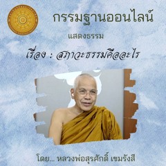 สภาวะธรรมคืออะไร 441009