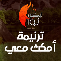 ترنيمة أمكث معي يا سيدي - مارتين فؤاد (فريق التسبيح ليكن نور)