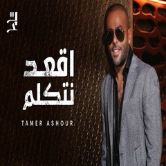 Tamer Ashour - O3od Netkallem | تامر عاشور - اقعد نتكلم