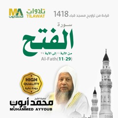 سورة الفتح (11-29) من تراويح مسجد قباء 1418 - الشيخ محمد أيوب