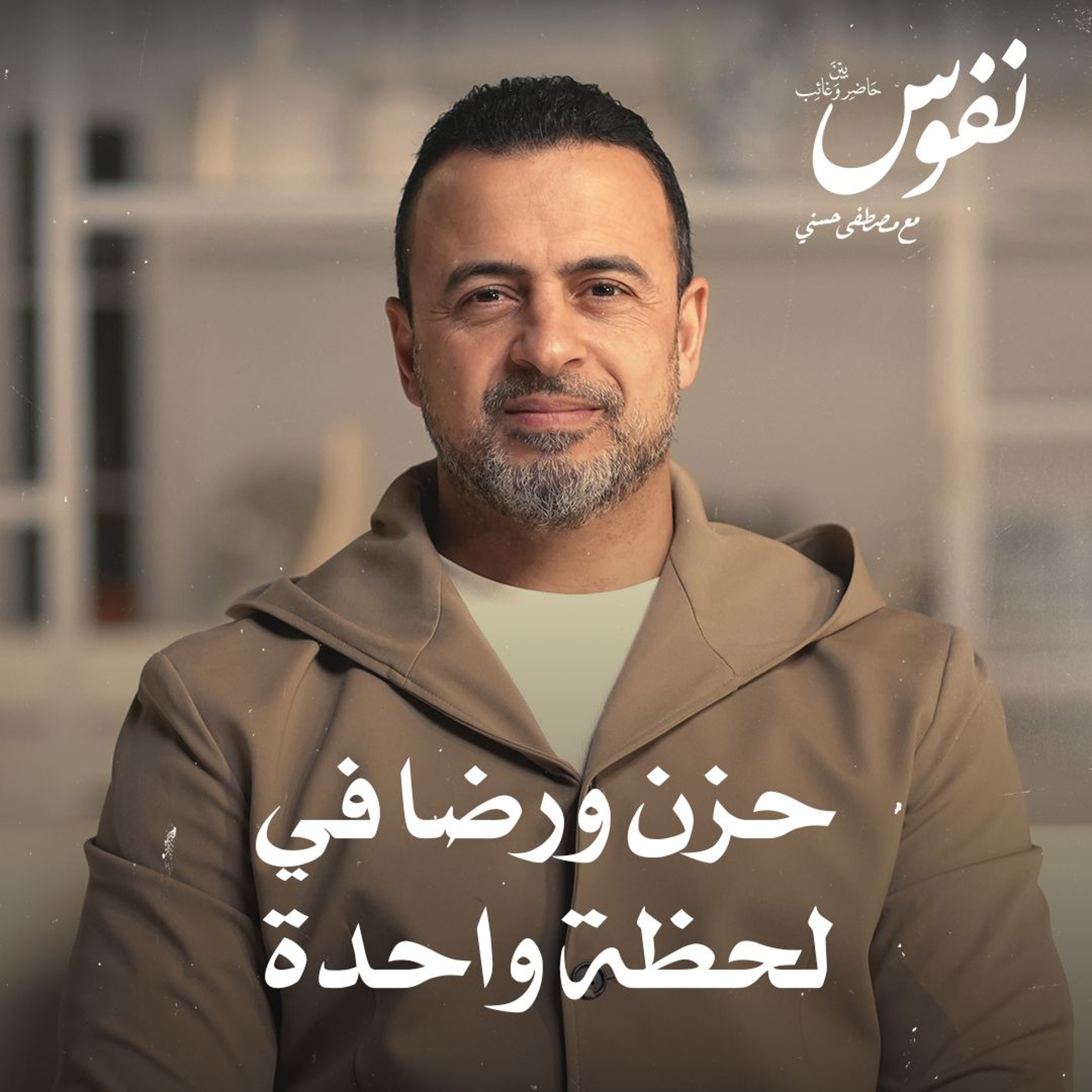 حزن ورضا في لحظة واحدة - نفوس - مصطفى حسني