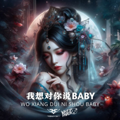 Wo Xiang Dui Ni Shou Baby (Ronny Sky & WheePanda Hard Mix)