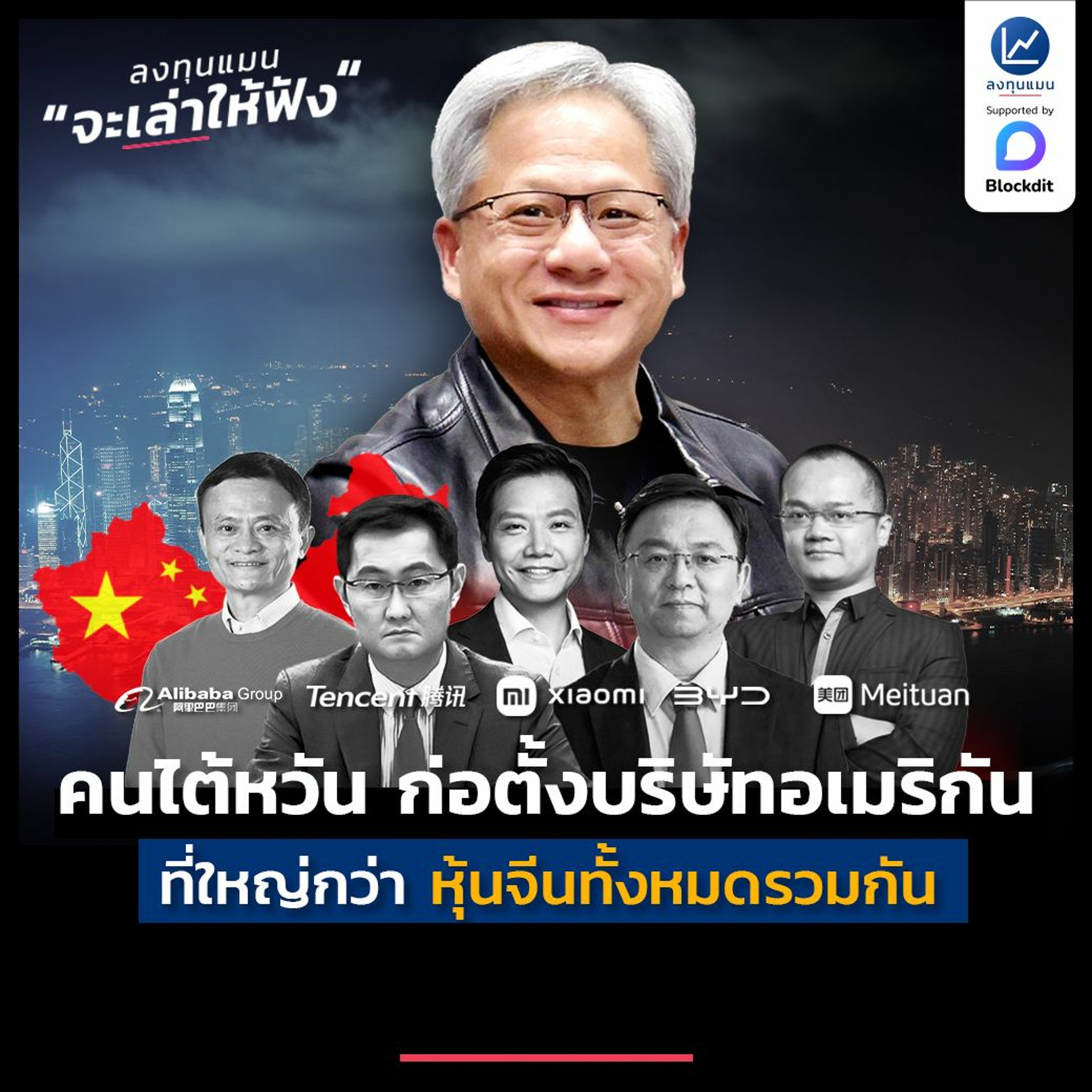 คนไต้หวัน ก่อตั้งบริษัทอเมริกัน ที่ตอนนี้ใหญ่กว่า หุ้นจีนทั้งหมดรวมกัน