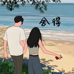 舍得