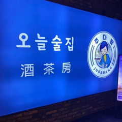건대 주다방 믹셋