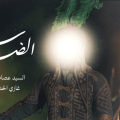 سد الضيم | السيد عصام الهاشمي | محرم 1446 - 2024 م