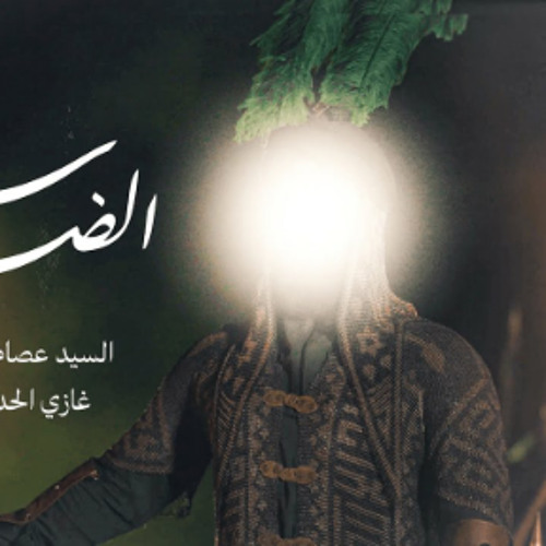 سد الضيم | السيد عصام الهاشمي | محرم 1446 - 2024 م