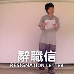 月喬 - 辭職信 Resignation Letter
