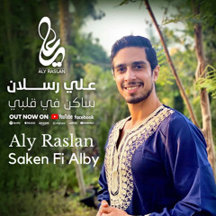 ساكن في قلبي - علي رسلان | Saken Fi Alby - Aly Raslan