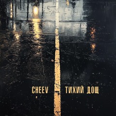 Cheev -Тихий Дощ (Uno Kaya Remix)