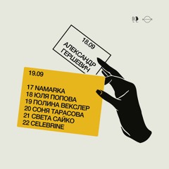 полина векслер - сосна и липа x 5/8 : radio