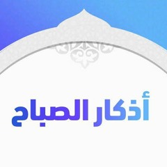 أذكار الصباح _ مشاري راشد العفاسي(MP3_160K).mp3