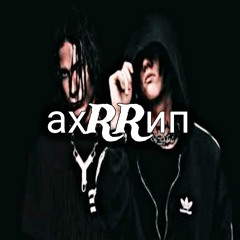 ахрип + мида🍇