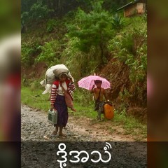 ကူညီထောက်ပံ့မှုဖြတ်တောက်ခံနေရတဲ့သိန်းနဲ့ချီတဲ့စစ်ဘေးရှောင်များ Episode 185(Burmese)