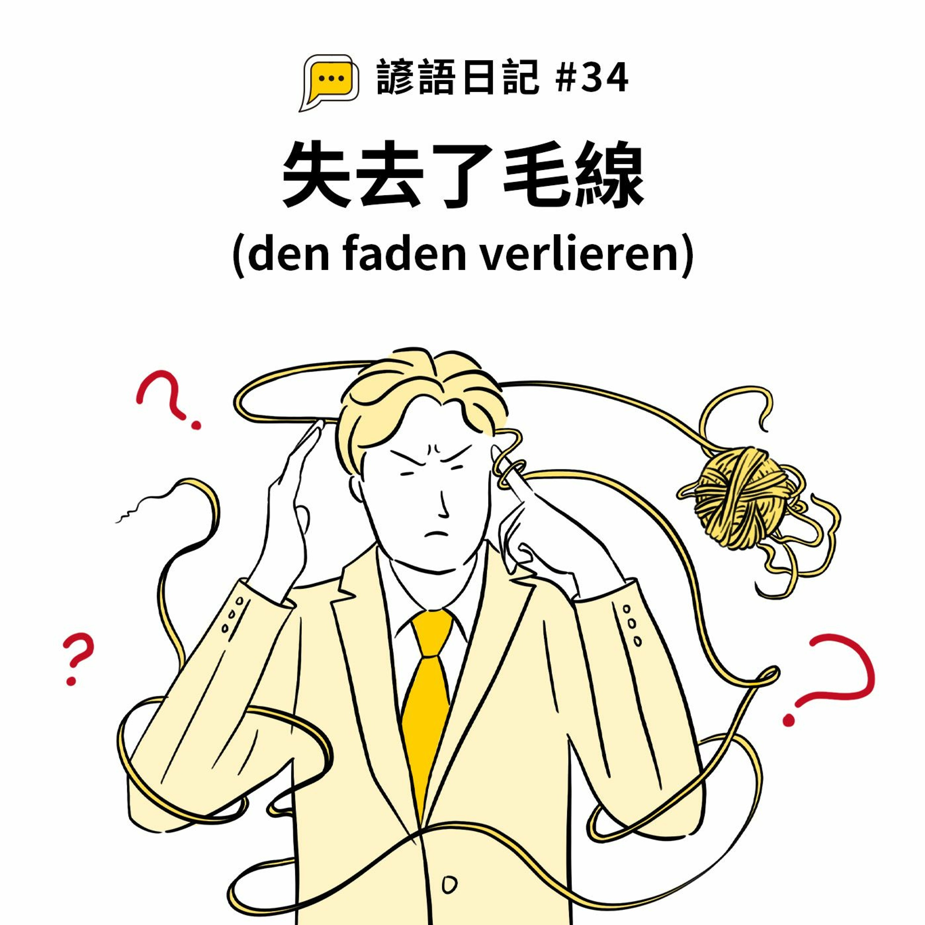 【諺語日記】#34 – 失去了毛線(den faden verlieren)