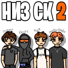 низ ск 2 (feat)f*ck!&yngsprt&morphinefreakvv.