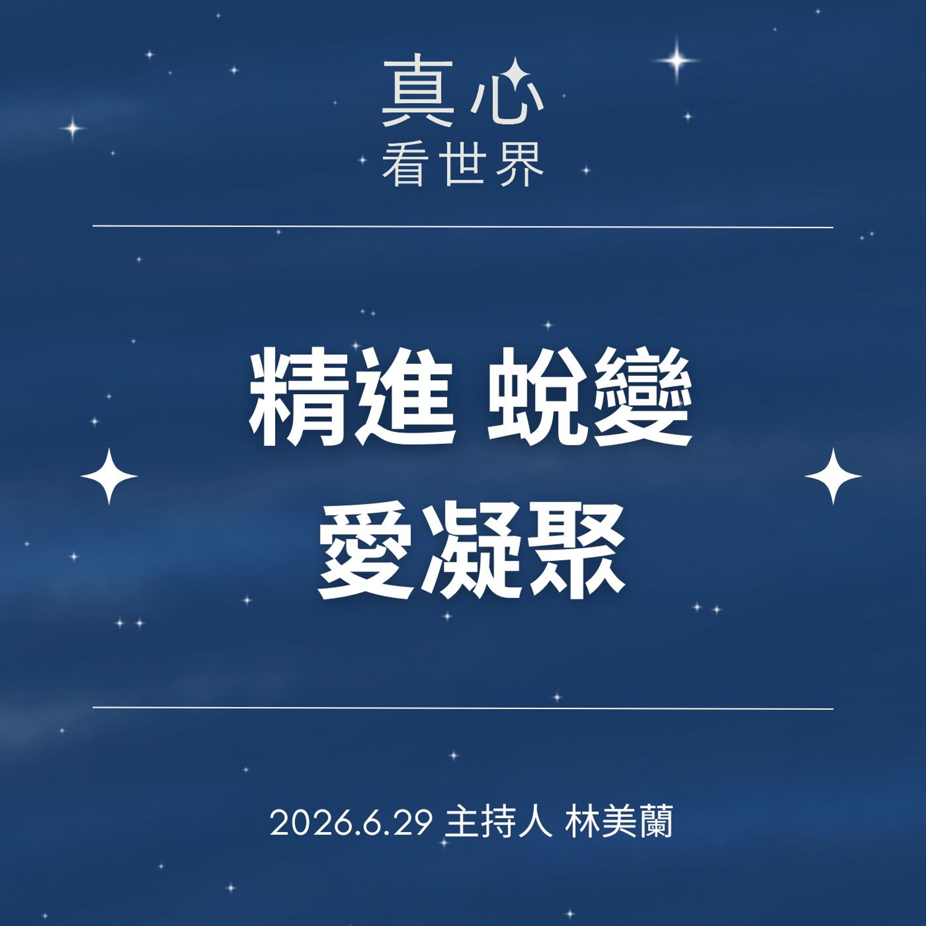 【真心看世界】精進蛻變愛凝聚 episode artwork