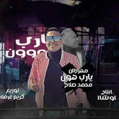 مهرجان يارب هون - سجان بنده بصوته - محمد صلاح -  توزيع كريم عرفه انتاج Osha
