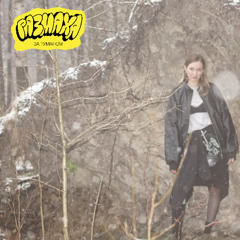 Размаха - За туманом(tàgi remix)