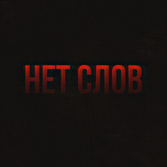 Нет слов