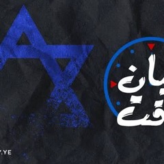 زامل الكيان المؤقت
