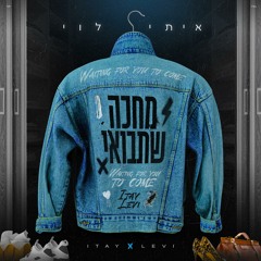 מחכה שתבואי - איתי לוי