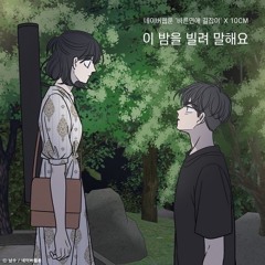 이밤을 빌려 말해요 커버(10cm x 바른연애길잡이 ost)/ [cover]