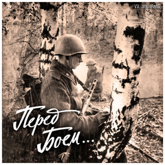Перед боем (2024)