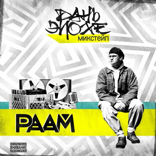 02. РААМ - Выстрел Из Школы Хип - Хапа