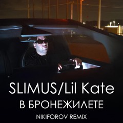 Slimus - В Бронежилете (NIKIFOROV Remix)