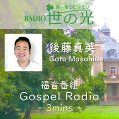 世の光 2024年9月30日 後藤真英｜いつも喜んでいなさい