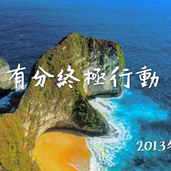 有分終極行動-2013冬