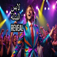 Get Ready for the BIGGEST Music Surprise of 2024 with لابس البدلة!