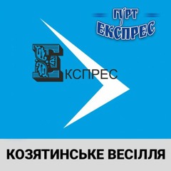 Гурт Експрес - Приймаченко