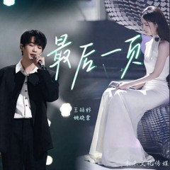 王赫野、姚曉棠 -最後一頁.mp3