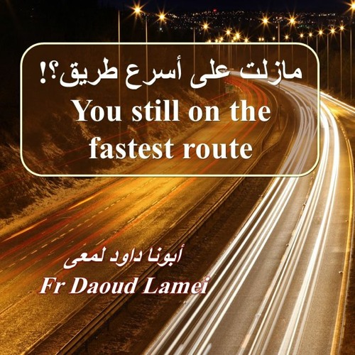13- You Still In The Fastest Route 2 - Fr Daoud Lamei مازلت على اسرع طريق