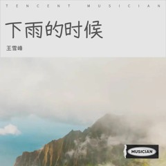 下雨的时候