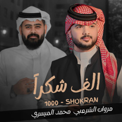 الف شكراً (feat. محمد الميسري)