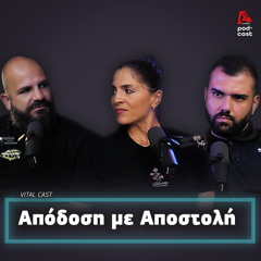 Ο αθλητισμός περα απο την απόδοση! | Vital Cast EP. 37