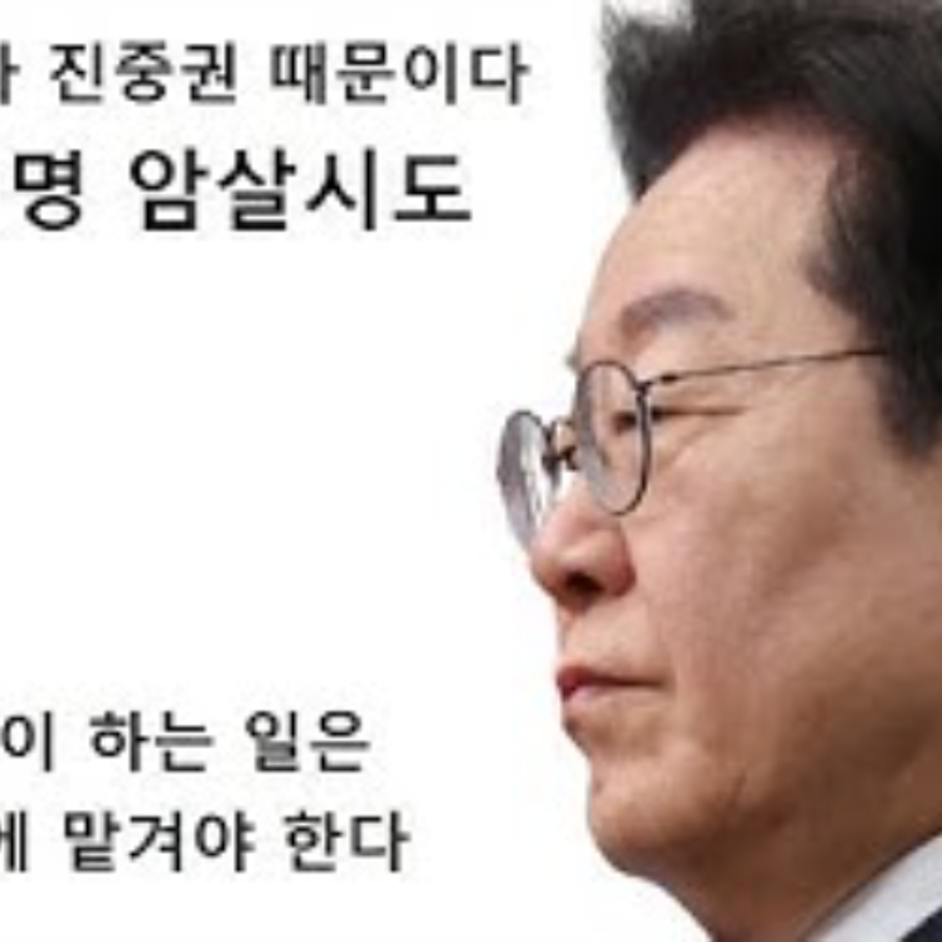 2025-03-13 이재명 암살위협 episode artwork