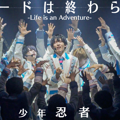 少年忍者 パレードは終わらない -Life is an Adventure-