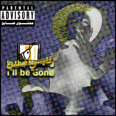 I'll Be Gone - قلبي جَن (Tom Waits cover)