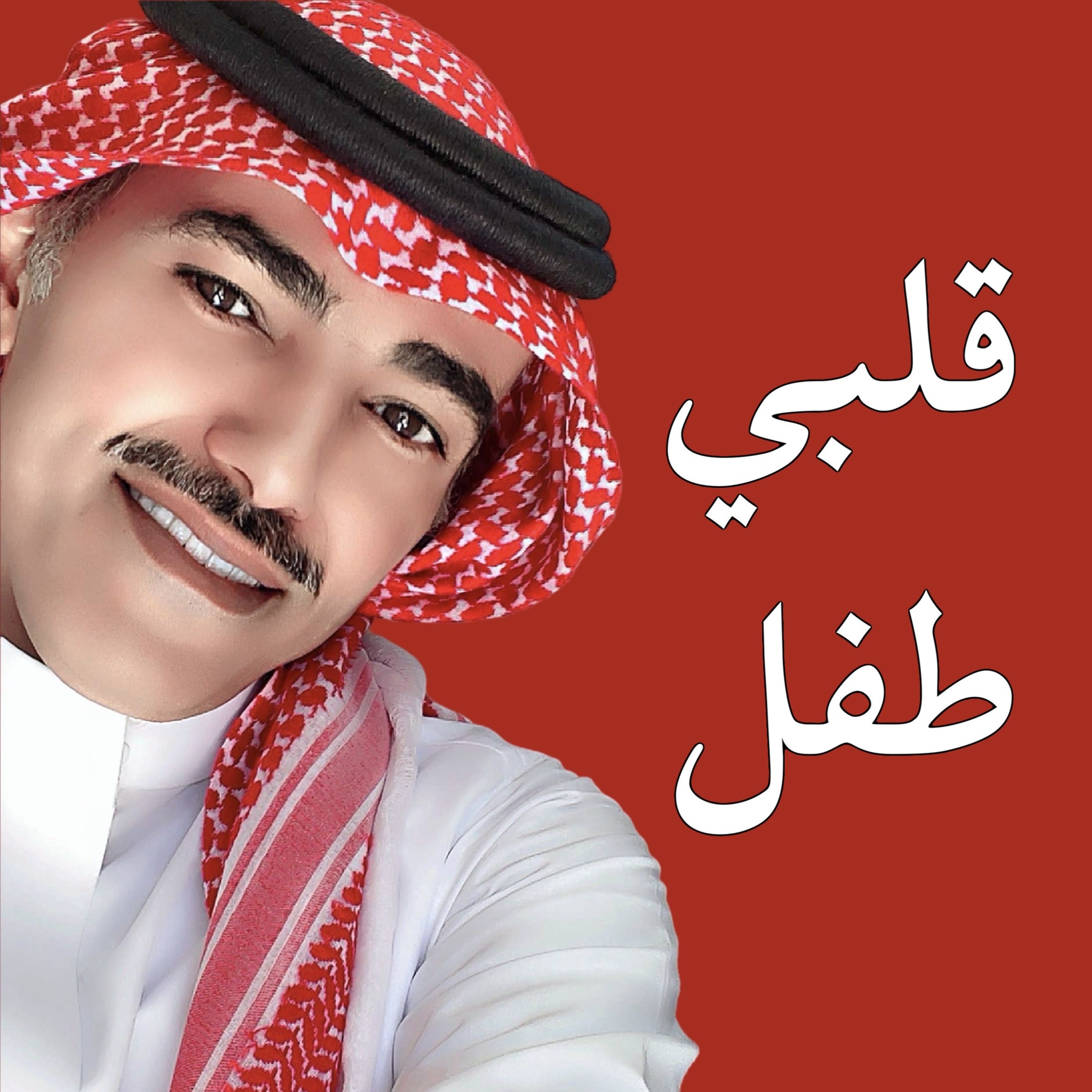 فارس مهدي | قلبي طفل episode artwork