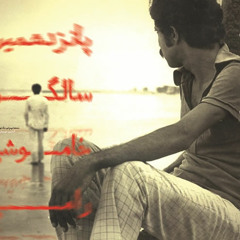 چشیای ناز و مستش - مجید نصیری
