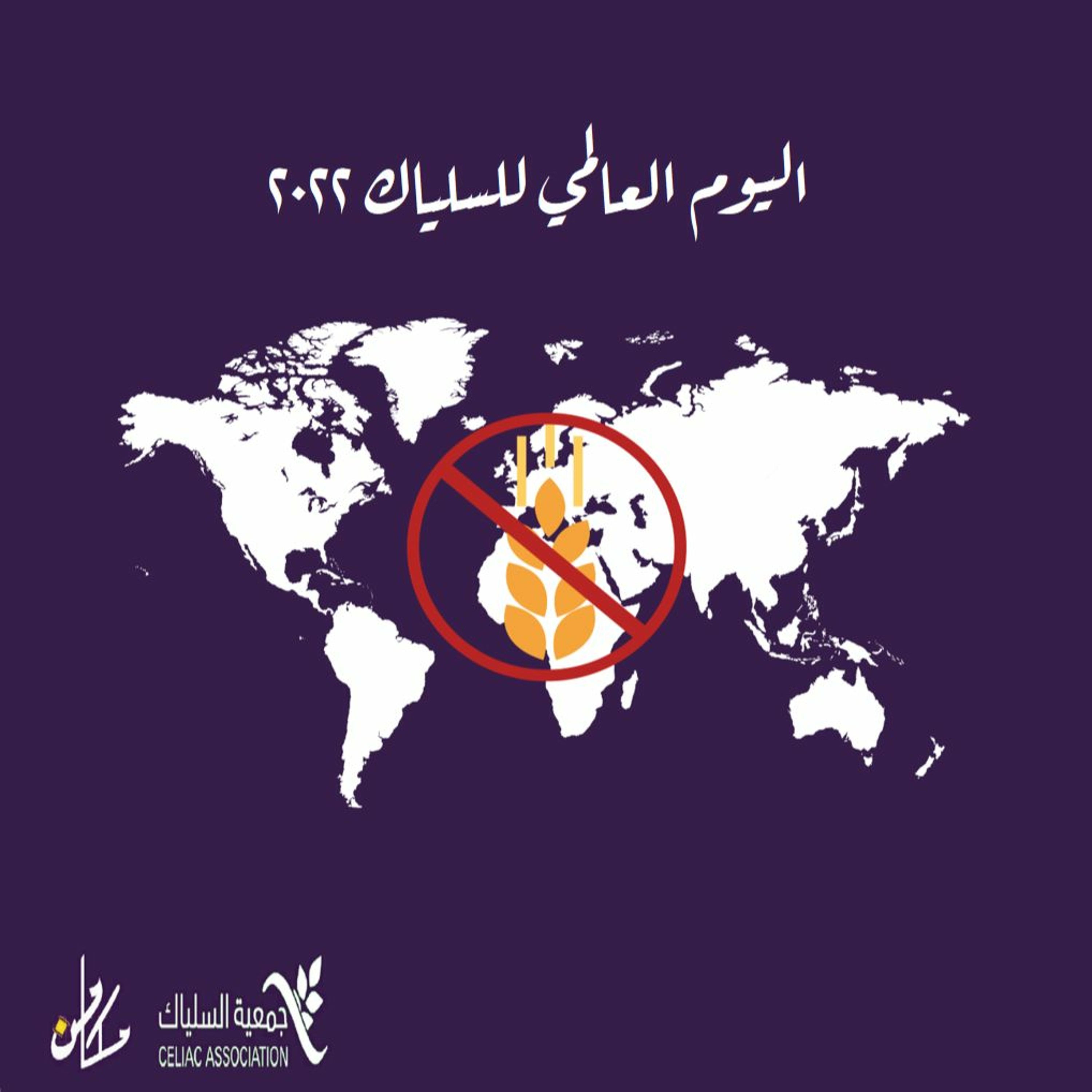 اليوم العالمي للسلياك ٢٠٢٢