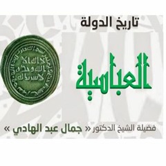 01- المدخل إلى تاريخ الدولة العباسيّة