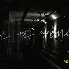 난 너만 사랑해서 - 알레프